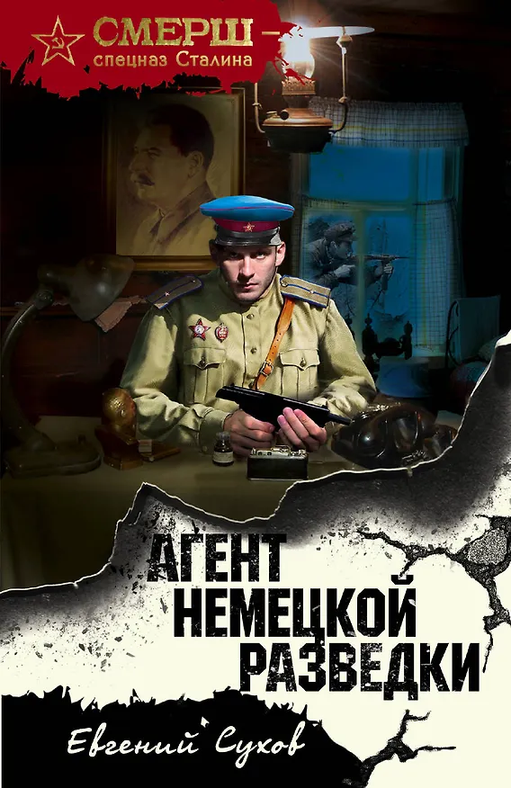 Книга Агент немецкой разведки (Евгений Сухов) — 1
