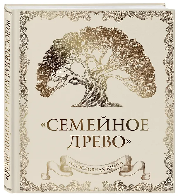 Книга Родословная книга "Семейное древо" (слоновая кость) (Ольга Юрченко) — 6