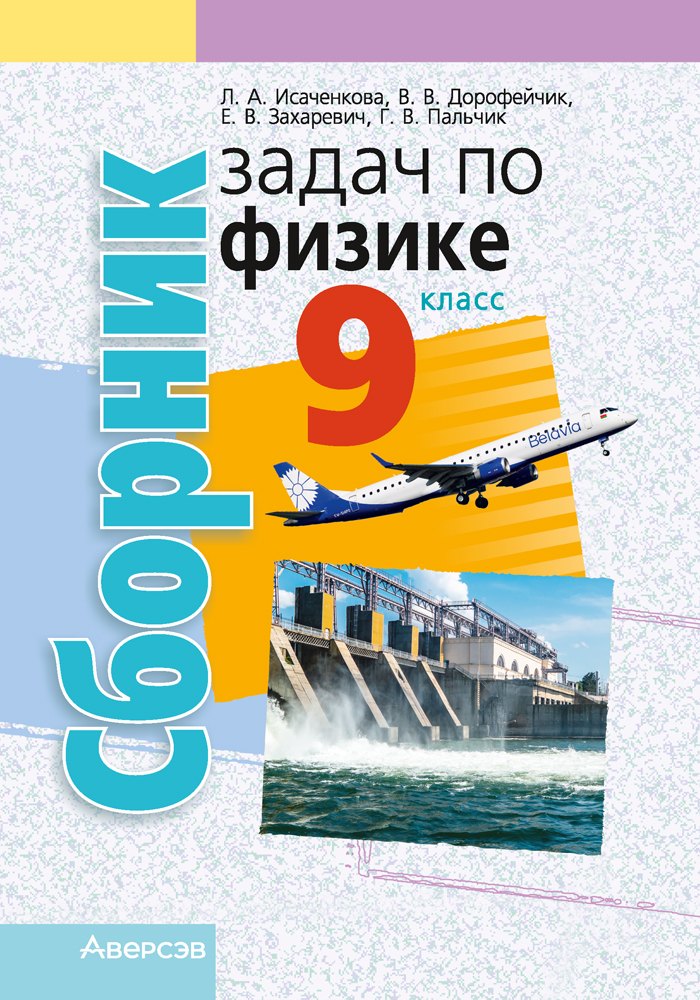 

Сборник задач по физике. 9 класс