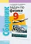 Сборник задач по физике. 9 класс — 3068376 — 1