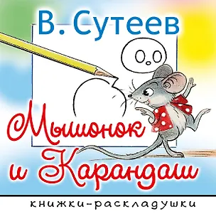 Книга Мышонок и Карандаш (Владимир Сутеев)