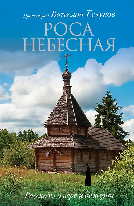 Книга Роса небесная. Рассказы о вере и безверии (Вячеслав Тулупов) — 1