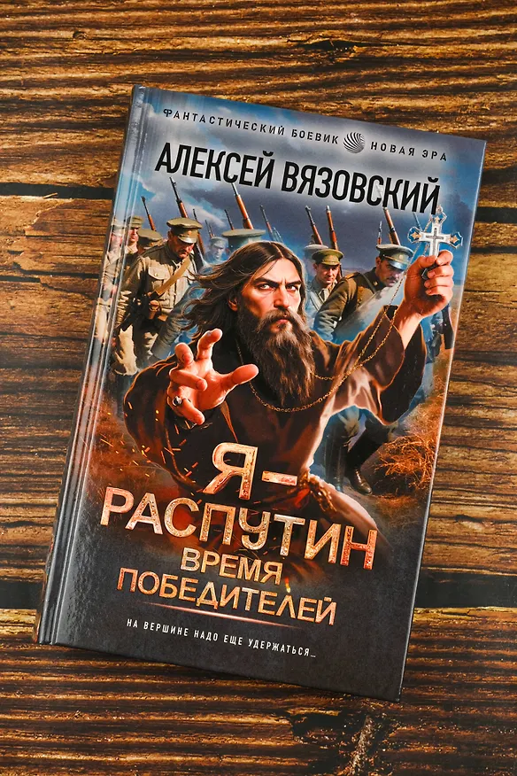 Книга Я - Распутин. Время победителей (Алексей Вязовский) — 6