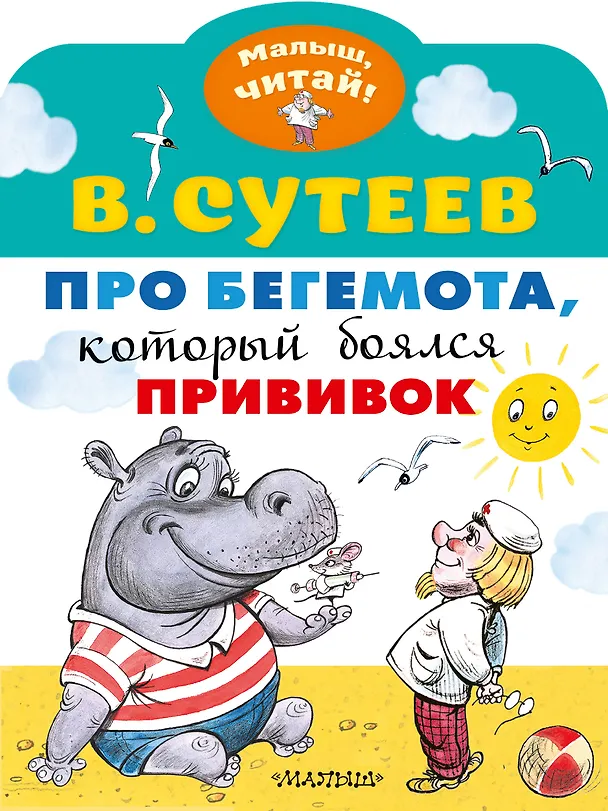 Книга Про бегемота, который боялся прививок (Владимир Сутеев) — 1