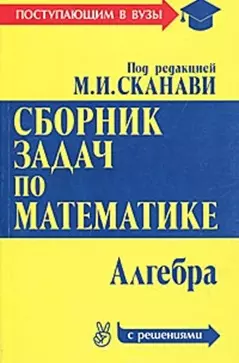 Сборник задач по математике (с решениями). В 2 кн. Кн. 1.  Алгебра — 528987 — 1