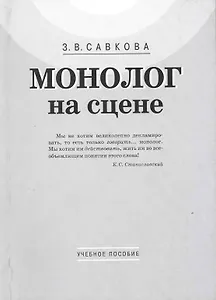 Монолог на сцене: учебное пособие
