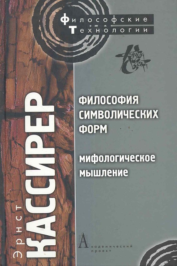 Книга Философия символических форм. Том. II: Мифологическое мышление (Эрнст Кассирер) — 1