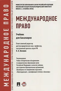Международное право. Учебник для бакалавров