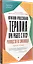 Когнитивно-процессуальная терапия при работе с ПТСР: руководство по самопомощи — 3086884 — 2
