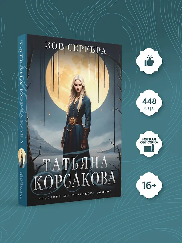 Книга Зов серебра (Татьяна Корсакова) — 5