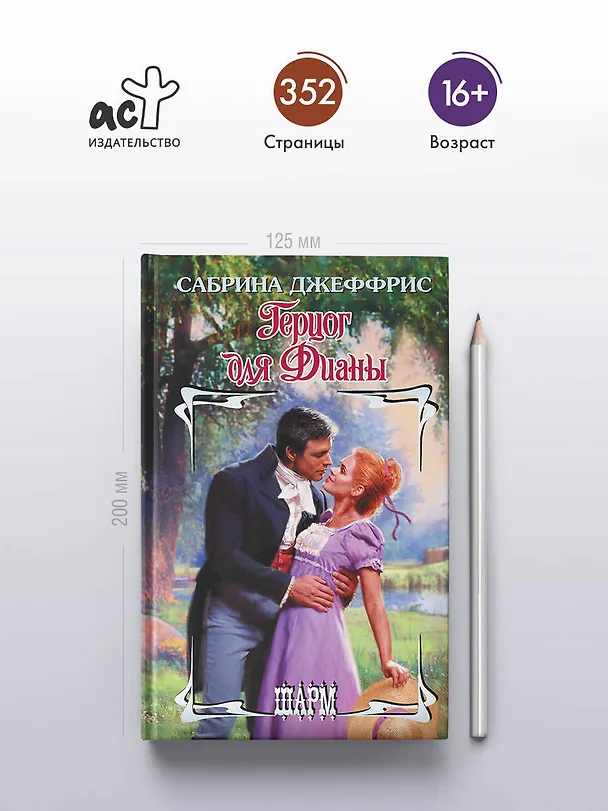 Книга Герцог для Дианы (Сабрина Джеффрис) — 5