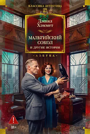 Книга Мальтийский сокол и другие истории (Дэшилл Хэммет)