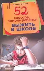 52 способа помочь ребенку выжить в школе — 2210098 — 1