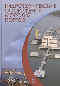 Гидротехнические сооружения морских портов. Учебн. пос., 1-е изд.