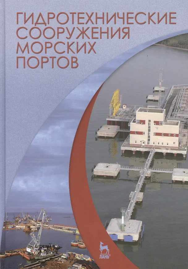 Книга Гидротехнические сооружения морских портов. Учебн. пос., 1-е изд. (Александр Альхименко) — 1