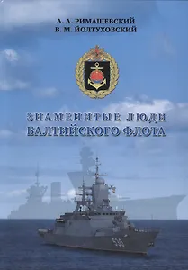 Знаменитые люди Балтийского флота