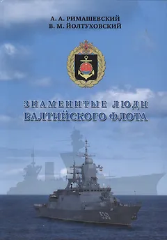Знаменитые люди Балтийского флота