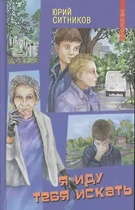 Я иду тебя искать