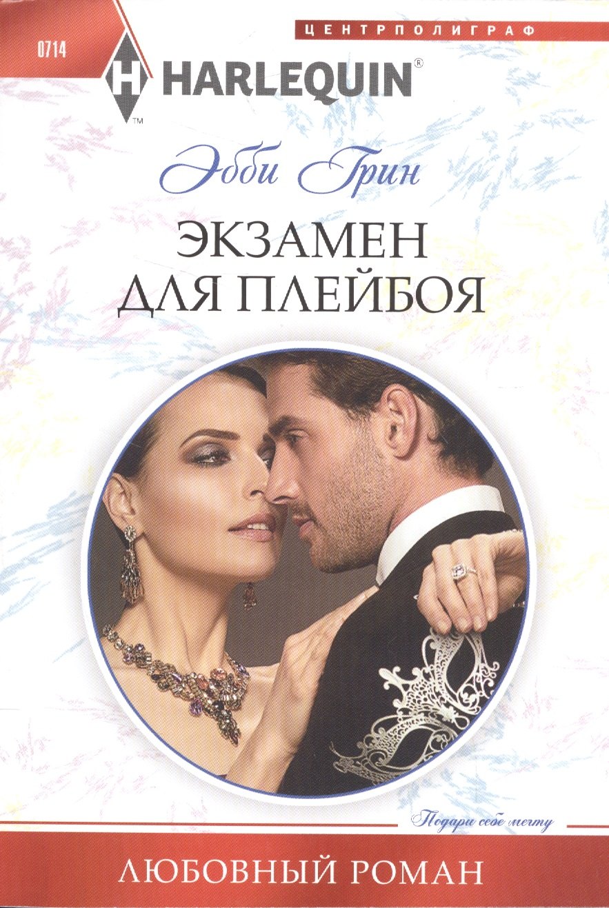 

Экзамен для плейбоя
