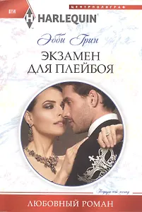 Экзамен для плейбоя