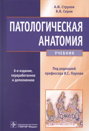 Патологическая анатомия. Учебник — 2700433 — 1