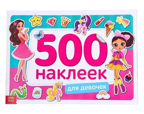 Книга Книжка 500 наклеек. Для девочек (А. Бажева, Е. Обоскалова, А. Штемберг) — 1