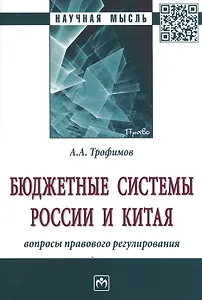 Бюджетные системы России и Китя: вопросы правового регулирования