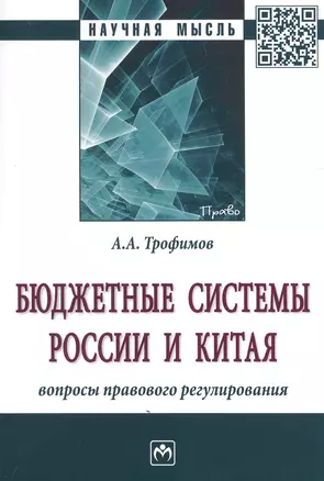 Бюджетные системы России и Китя: вопросы правового регулирования — 2896849 — 1