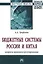 Бюджетные системы России и Китя: вопросы правового регулирования — 2896849 — 1