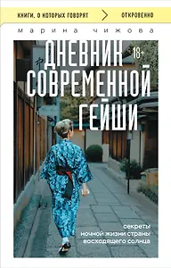 Дневник современной гейши. Секреты ночной жизни страны восходящего солнца (покет)