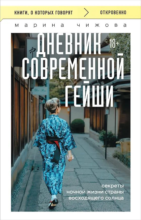 Книга Дневник современной гейши. Секреты ночной жизни страны восходящего солнца (покет) (Марина Чижова) — 1