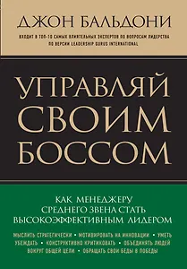 Управляй своим боссом. Как стать высокоэффективным лидером менеджеру среднего звена