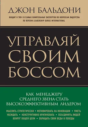Книга Управляй своим боссом. Как стать высокоэффективным лидером менеджеру среднего звена (Джон Бальдони)