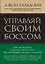 Управляй своим боссом. Как стать высокоэффективным лидером менеджеру среднего звена — 2412874 — 1