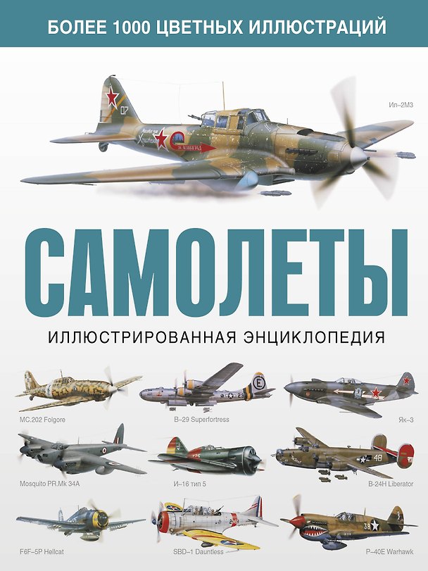 Книга Самолеты. Иллюстрированная энциклопедия () — 1