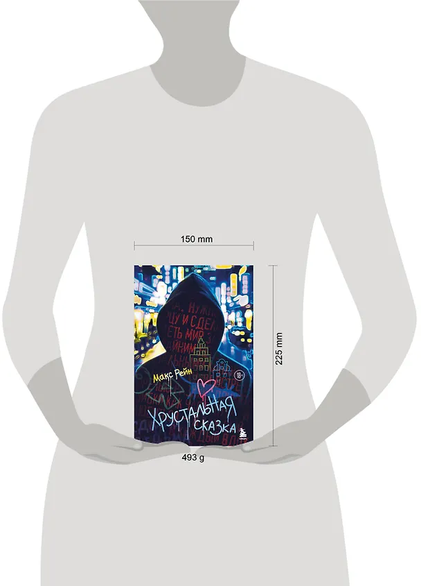 Книга Хрустальная сказка (Макс Фрейя Рейн) — 10