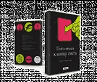 Обложка Готовимся к концу света (01-00042)