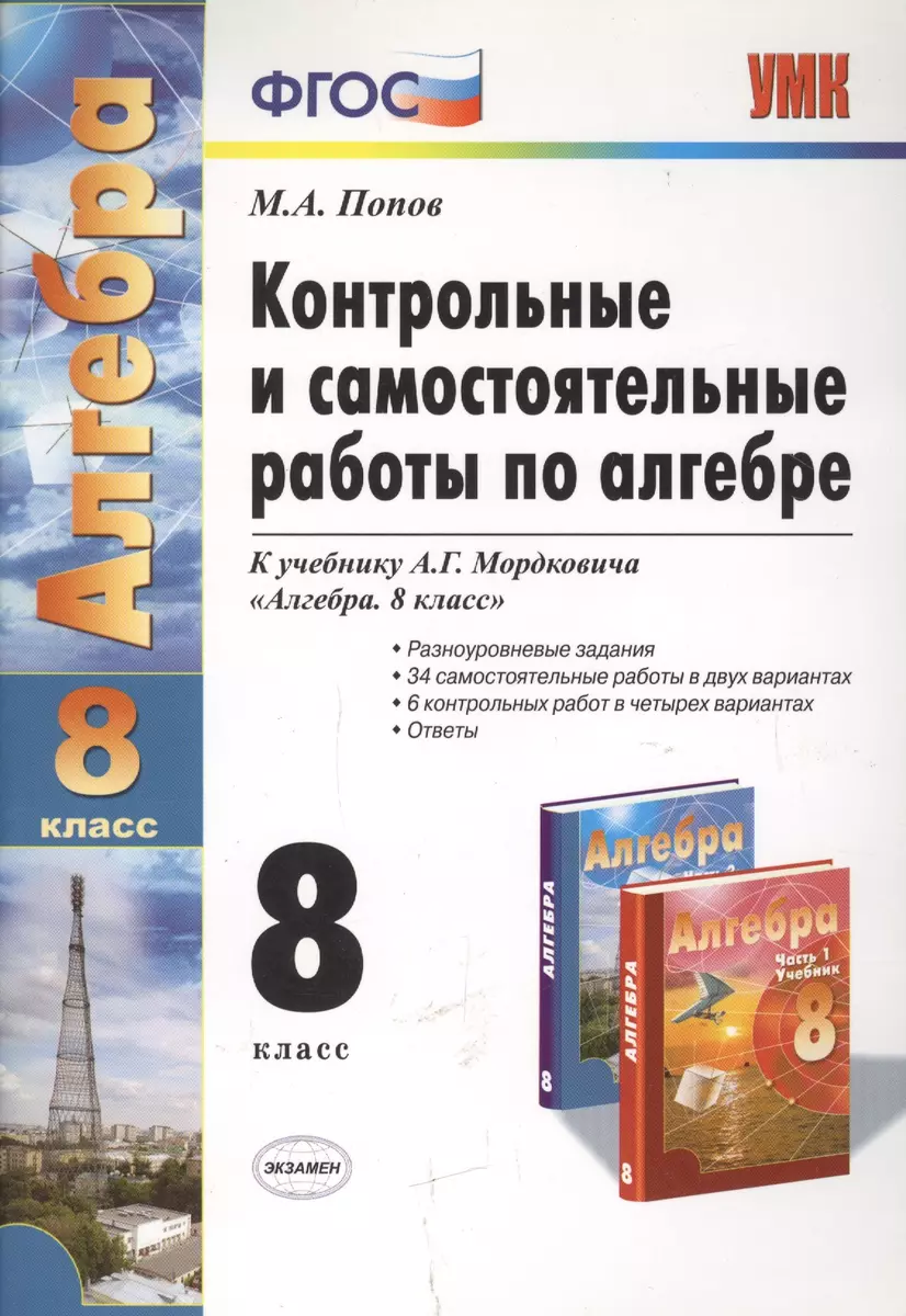 Контрольные и самостоятельные работы по алгебре: 8 класс: к учебнику А.Г.  Мордковича 