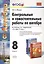 Контрольные и самостоятельные работы по алгебре: 8 класс: к учебнику А.Г. Мордковича "Алгебра. 8 класс" / 5-е изд., перераб. и доп. — 2396748 — 2