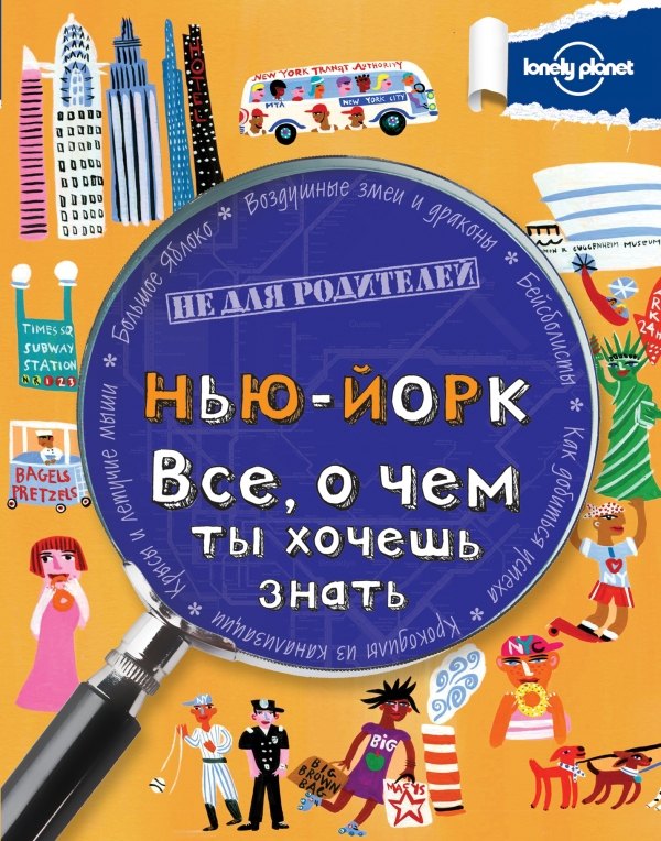 

Нью-Йорк. Все, о чем ты хочешь знать