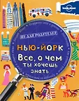 Lonely Planet. Не для родителей