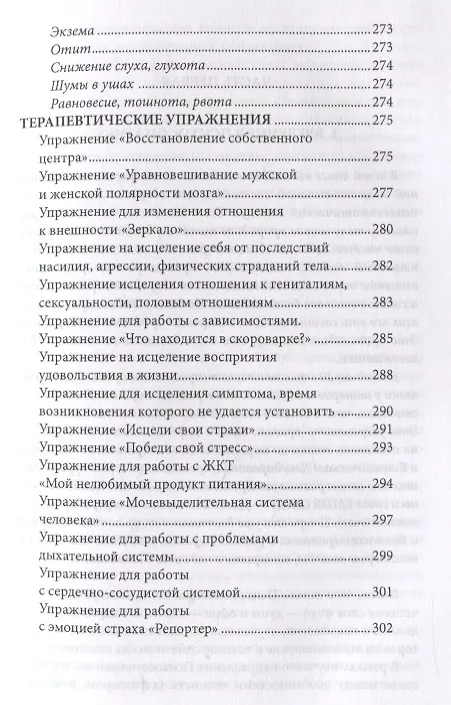 Книга Психосоматика. Когда болеет тело, а причины в душе. Как самостоятельно помочь телу, понимая его язык (Мария Величко) — 11