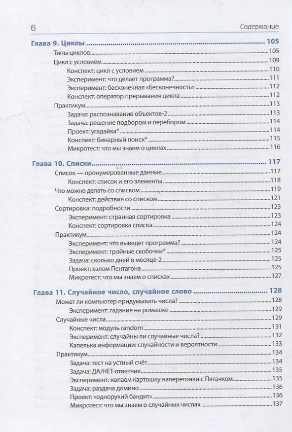Книга Python для детей, которые пока не программируют (Елена Крылова) — 5