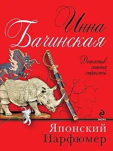 Японский парфюмер : роман