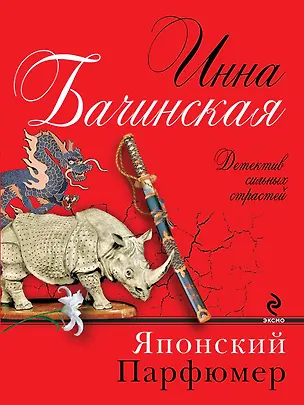 Книга Японский парфюмер : роман (Инна Бачинская)