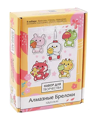 Набор для творчества "Алмазные брелоки. Друзья" 5 шт. 3075384