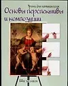 Основы перспективы и композиции: Шаг за шагом