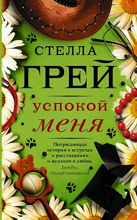 Книга Успокой меня (Стелла Грей)