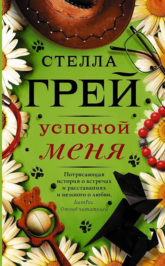 Книга Успокой меня (Стелла Грей) — 1