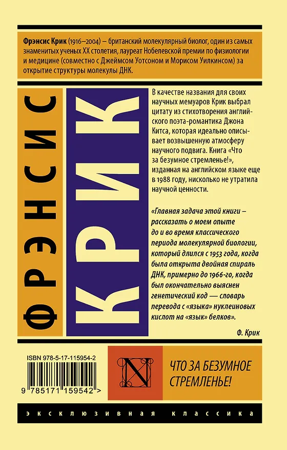 Книга Что за безумное стремленье! (Фрэнсис Крик) — 2